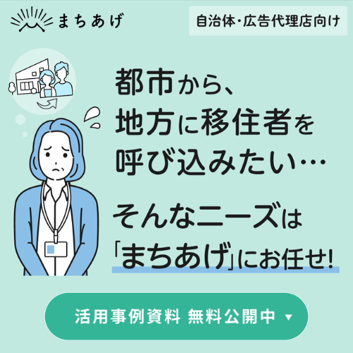 自治体向け：移住・定住施策の現状と課題｜成功例と費用対効果について解説！